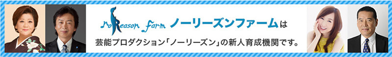 ノーリーズンファームは新人育成機関