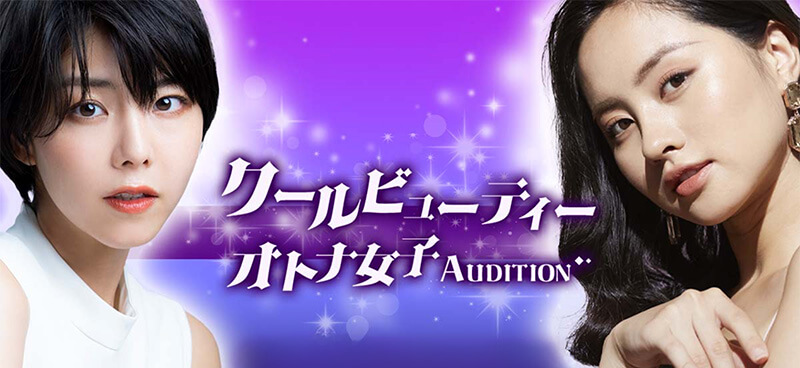 クールビューティー・オトナ女子AUDITION