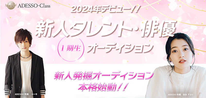 新人タレント・俳優-１期生オーディション