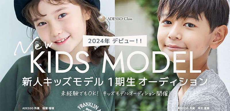 新人キッズモデル-１期生オーディション-｜ADESSO-CO-LTD-