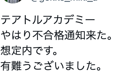 テアトルアカデミー不合格通知