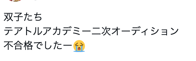 テアトル不合格
