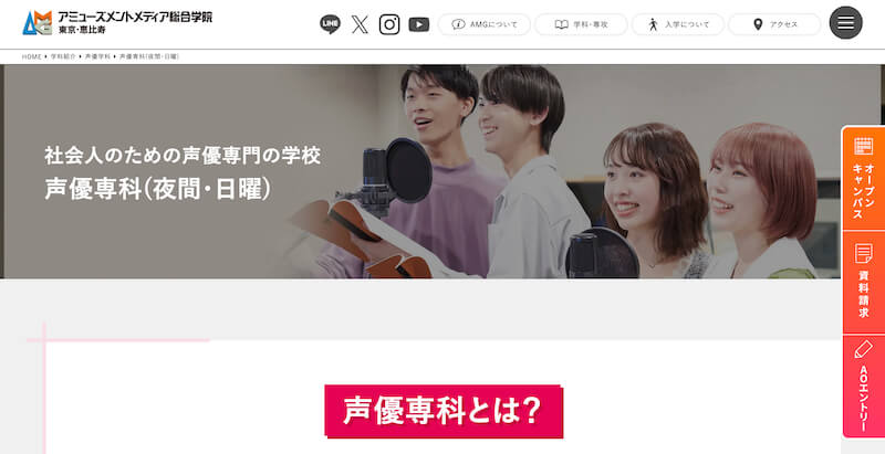 アミューズメントメディア総合学院（AMG）声優専科