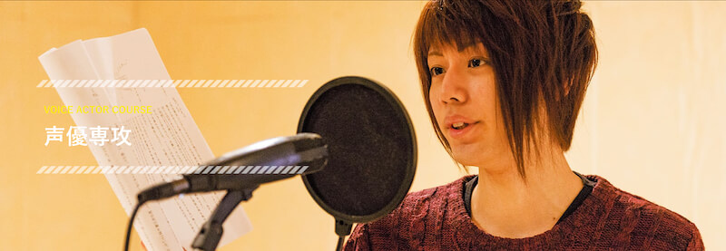 声優専攻-ヒューマンアカデミー