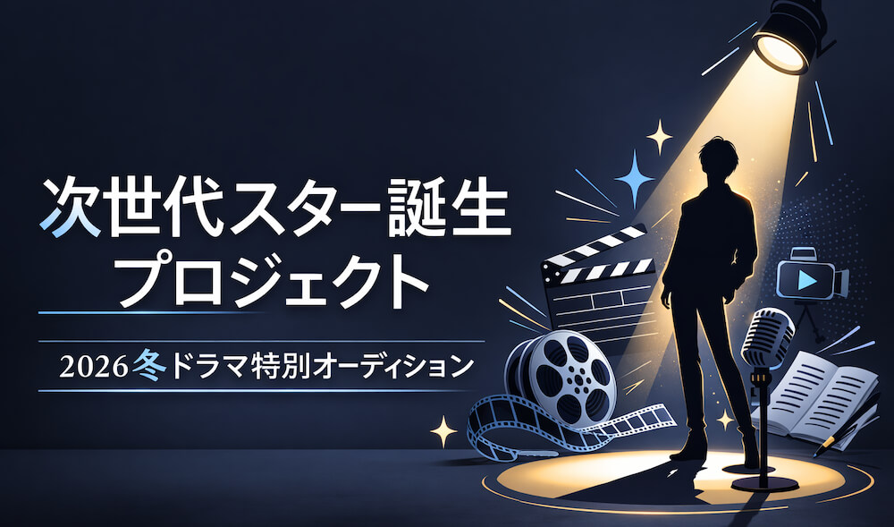 次世代のスター発掘