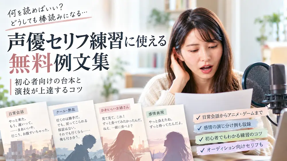 声優セリフ練習の無料例文集