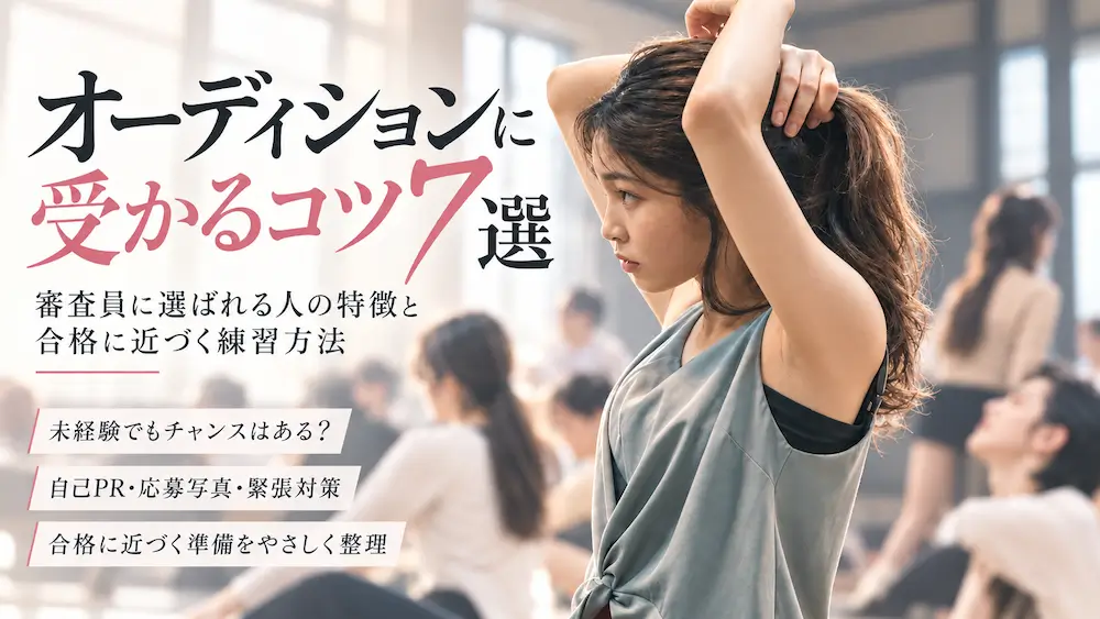 オーディション合格のコツ7選